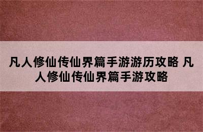 凡人修仙传仙界篇手游游历攻略 凡人修仙传仙界篇手游攻略